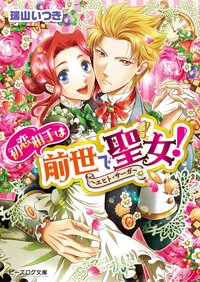 初恋相手は前世で聖女！ エヒト・サ－ガ