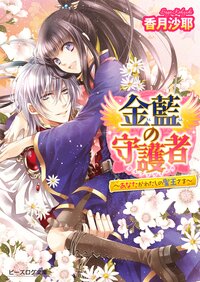 金藍の守護者 あなたがわたしの聖王さま