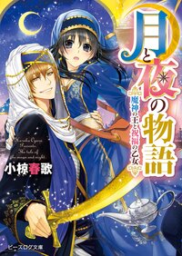 月と夜の物語 魔神の王と祝福の乙女