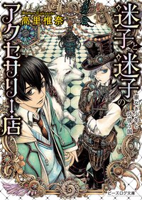 迷子と迷子のアクセサリ－店 家なき少年と彷徨う国