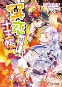 冥恋十王帳 彼岸の彼方も縁次第