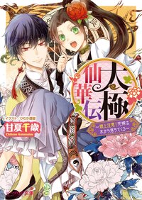 太極仙華伝 頭上注意！花嫁は木から落ちてくる