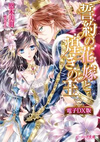 誓約の花嫁と煌きの王 電子ＤＸ版