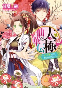 太極仙華伝 炎上注意！燃える愛は雨にも負けず