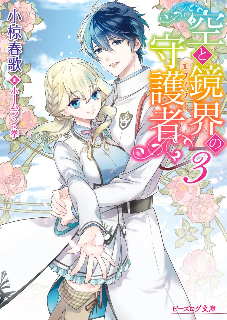恋する王子と受難の姫君とつながりのある作品 キミラノ 恋する王子と受難の姫君とつながりのある作品 キミラノ