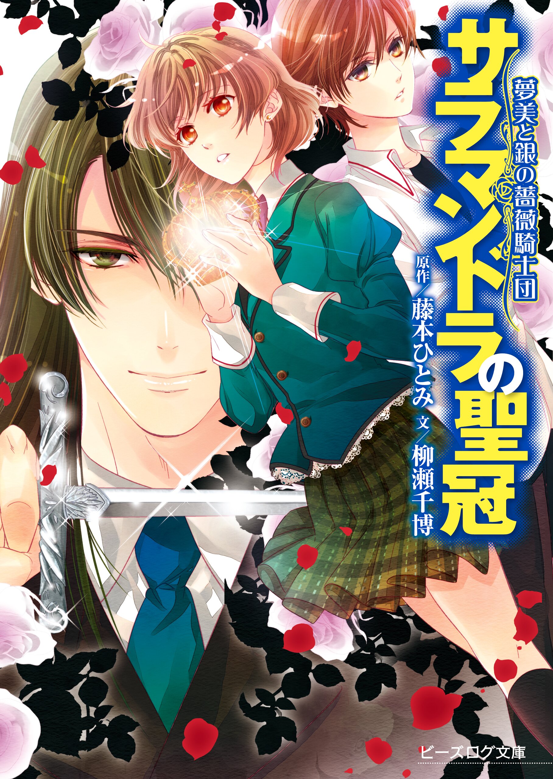 サラマンドラの聖冠 夢美と銀の薔薇騎士団 柳瀬 千博 えとう綺羅 藤本ひとみ キミラノ