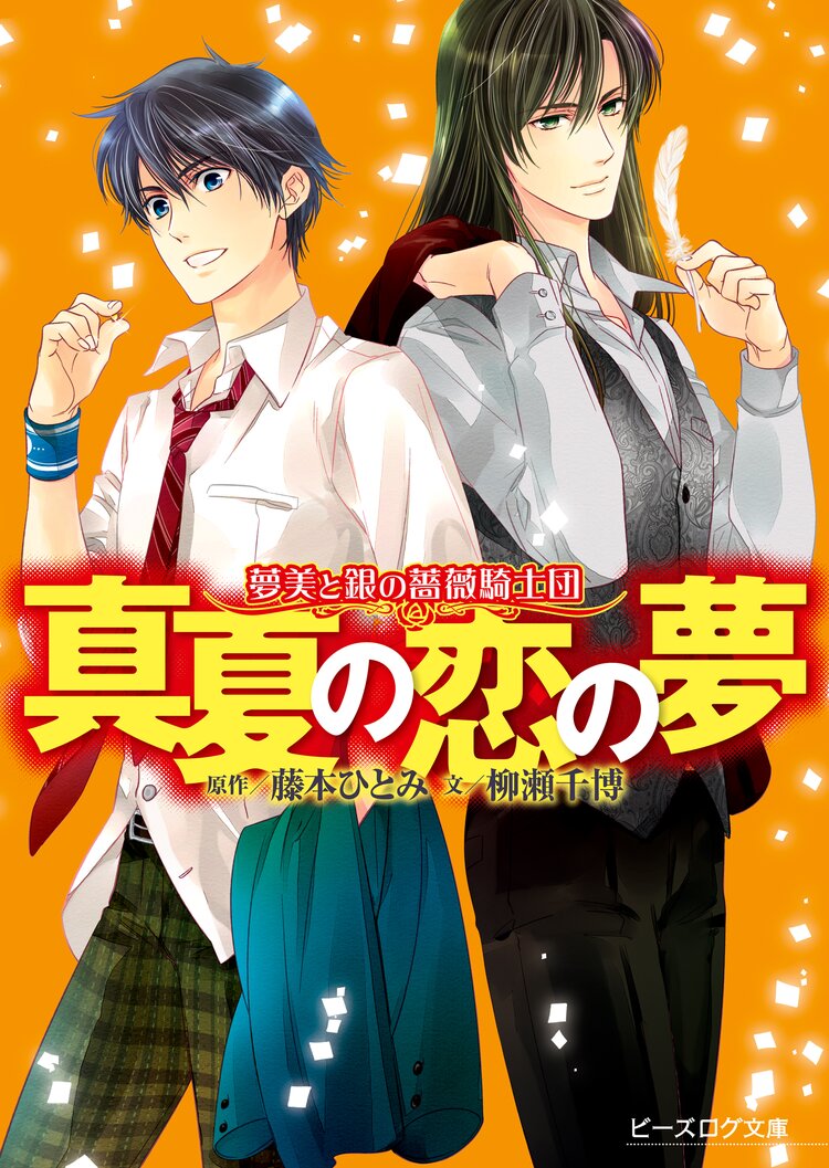 真夏の恋の夢 夢美と銀の薔薇騎士団 柳瀬 千博 えとう綺羅 藤本ひとみ キミラノ