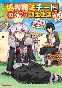 植物魔法チートでのんびり領主生活始めます 前世の知識を駆使して農業したら、逆転人生始まった件 ２