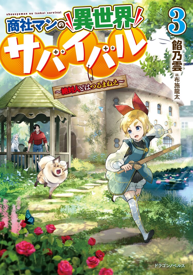 商社マンの異世界サバイバル