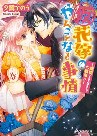 （仮）花嫁のやんごとなき事情 離婚できなきゃ大戦争！？