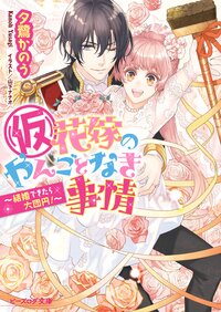 （仮）花嫁のやんごとなき事情 結婚できたら大団円！