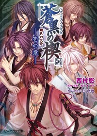 緋色の欠片蒼黒の楔 １の章