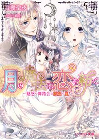 月の魔法は恋を紡ぐ 魅惑の舞踏会は嫉妬の嵐！