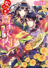 なりゆき斎王の入内 この婚姻、陰謀なりけり