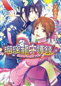 瑠璃龍守護録 花嫁様からの恋文です！？