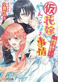 （仮）花嫁のやんごとなき事情 離婚の裏に隠れた秘密！？