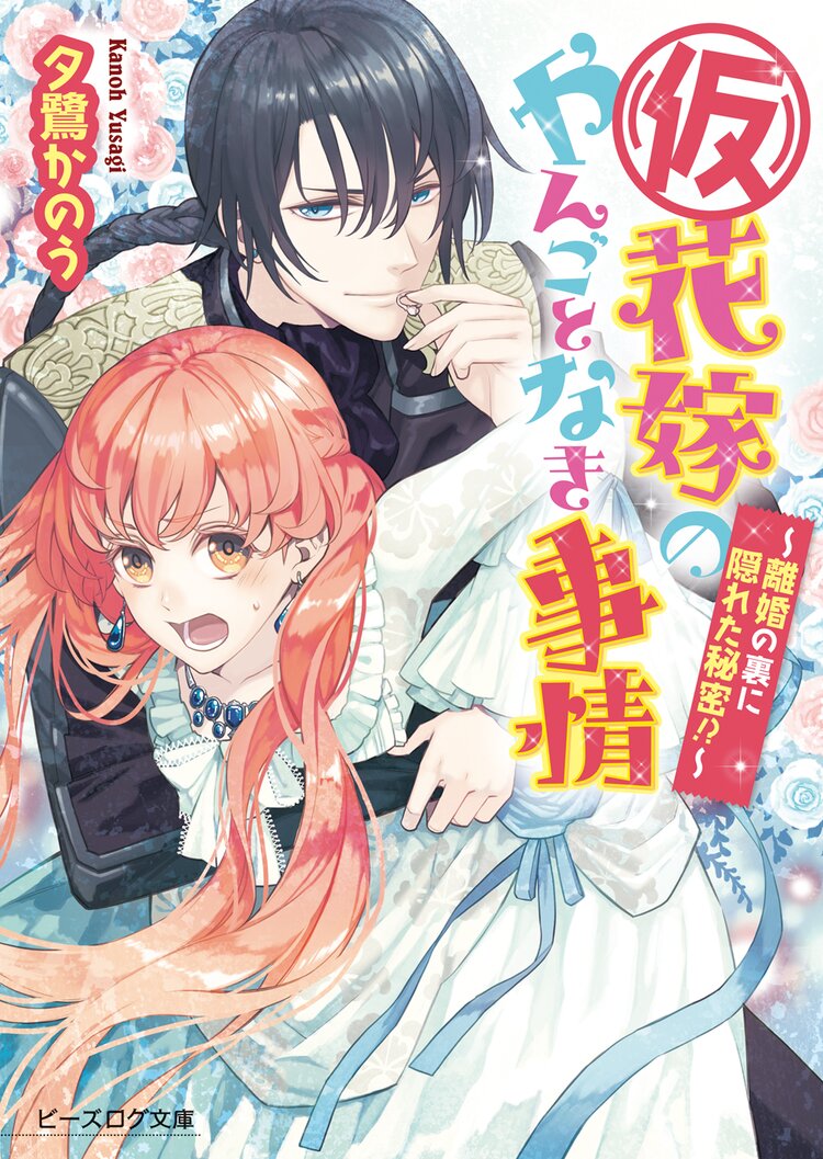 仮 花嫁のやんごとなき事情 離婚の裏に隠れた秘密 夕鷺かのう 山下ナナオ キミラノ