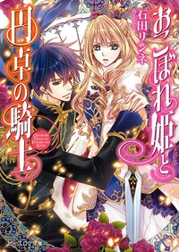おこぼれ姫と円卓の騎士