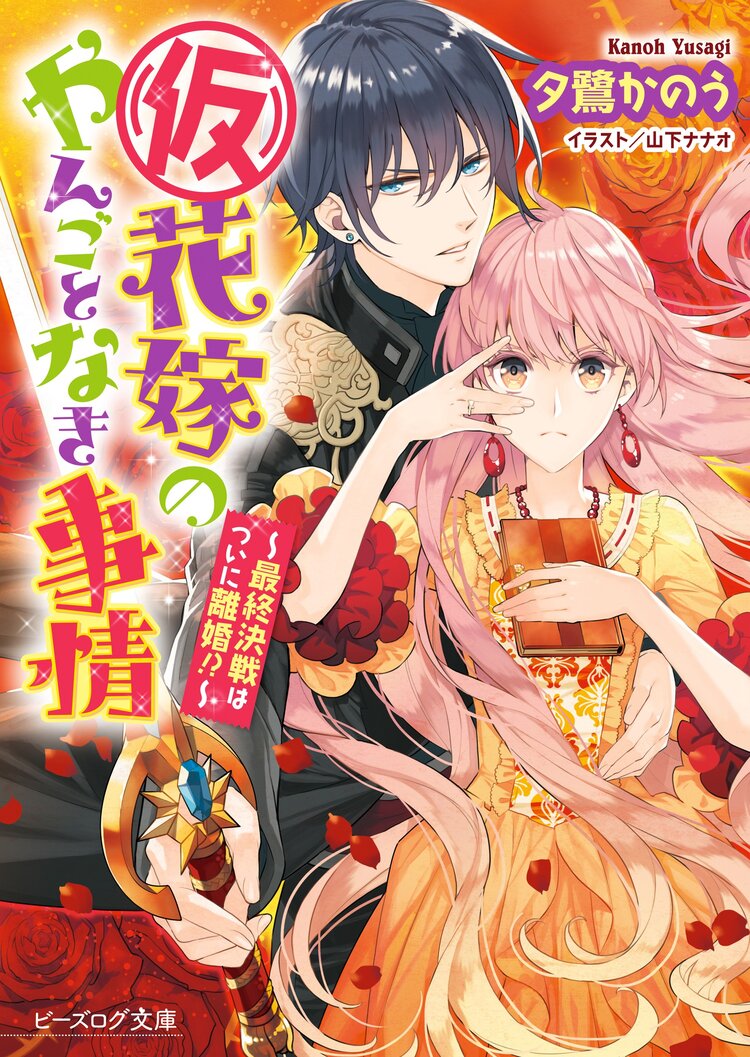 仮 花嫁のやんごとなき事情 最終決戦はついに離婚 夕鷺かのう 山下ナナオ キミラノ 仮 花嫁のやんごとなき事情 最終決戦はついに離婚 夕鷺かのう 山下ナナオ キミラノ