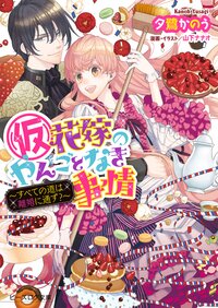 （仮）花嫁のやんごとなき事情 すべての道は離婚に通ず？