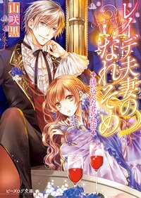 レイデ夫妻のなれそめ 迷い込んだ君の秘密