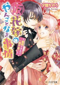 （仮）花嫁のやんごとなき事情 離婚できたら一攫千金！