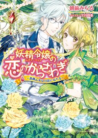 妖精令嬢の恋のからさわぎ 薔薇乙女は月影におちる