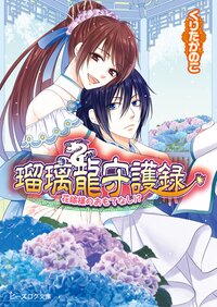 瑠璃龍守護録 花嫁様のおもてなし！？