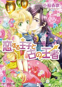 恋する王子と古の王者
