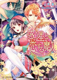 惑う星と恋する魔人