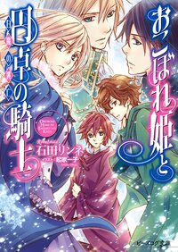 おこぼれ姫と円卓の騎士 白魔の逃亡