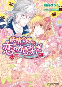 妖精令嬢の恋のからさわぎ 宰相騎士は深淵をのぞく