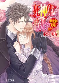 死神姫の再婚 儚き永遠の恋人達
