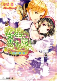 惑う星と恋する魔人 水底に響く歌