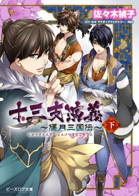 十三支演義～偃月三国伝～ 上