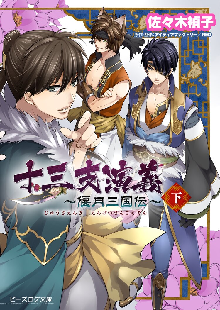 十三支演義 偃月三国伝 上 佐々木禎子 紗与イチ アイディアファクトリー red キミラノ 十三支演義 偃月三国伝 上 佐々木禎子 紗与イチ アイディアファクトリー red キミラノ