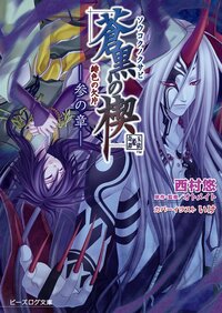 緋色の欠片蒼黒の楔 ３の章