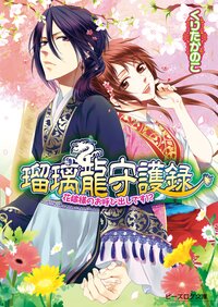 瑠璃龍守護録 花嫁様のお呼び出しです！？