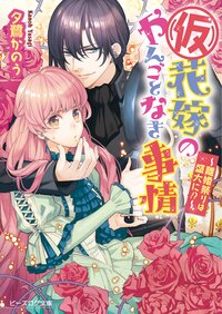 （仮）花嫁のやんごとなき事情 離婚祭りは盛大に！？