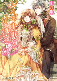 レイデ夫妻のなれそめ 君が忘れた思い出の場所