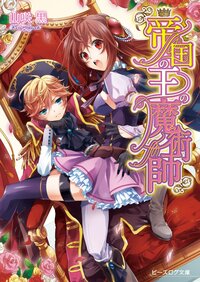 帝国の王の魔術師