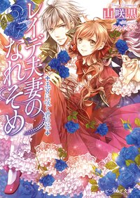 レイデ夫妻のなれそめ 王宮に咲く君の花