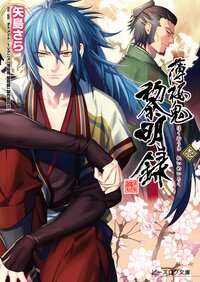 薄桜鬼黎明録 １
