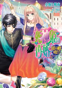 死神姫の再婚 彷徨える秘密の貴公子