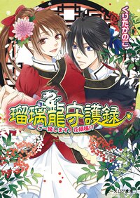 瑠璃龍守護録 ご一緒します、花婿様！？