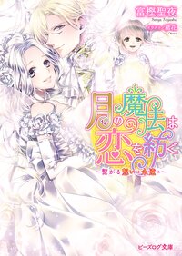 月の魔法は恋を紡ぐ 繋がる想いは永遠に