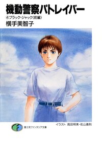 機動警察パトレイバ－ ４ ブラック・ジャック