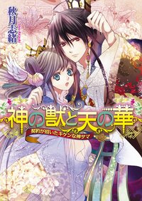 神の獣と天の華 契約が招いたキケンな神サマ