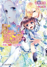 月の魔法は恋を紡ぐ 特殊な嗜好はハタ迷惑！