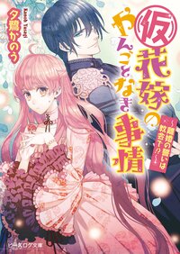 （仮）花嫁のやんごとなき事情 離婚の誓いは教会で！？